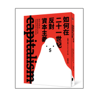 如何在二十一世紀反對資本主義
