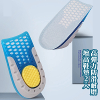 【秒變長腿】高彈力防滑耐磨增高鞋墊-2入(蜂窩透氣孔 減震貼片 隱形鞋墊 增高墊 腳後跟墊 鞋後跟墊 足跟墊)