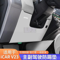 คำแนะนำการขายที่ร้อนแรงในเดือนนี้ V23 ดัดแปลงอุปกรณ์เสริม Chery iCAR V23 Anti-Kick Pad ภายใต้ที่นั่ง