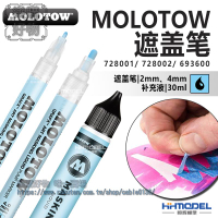 模型 MOLOW 728001 728002 693600藍色遮蓋筆 留白筆遮蓋液