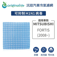 【Original Life】適用 MITSUBISHI: FORTIS(2008年~)長效可水洗 汽車冷氣濾網
