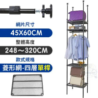 【居家cheaper】MIT頂天立地菱形網四層單桿衣架組45X60X248-320CM(層架鐵架 置物架 伺服器架)