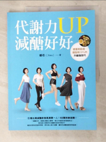 【書寶二手書T6／養生_D1E】代謝力UP減醣好好：體重輕鬆瘦，體脂降10％的升級版技巧_娜塔