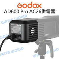 GODOX 神牛【AD600Pro AC26 交流電 變壓供電器】連續供電 公司貨【中壢-水世界】