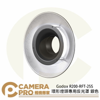 ◎相機專家◎ Godox R200-RFT-25S 環形燈頭專用反光罩 銀色 反光罩 適用AD200 公司貨【跨店APP下單最高20%點數回饋】