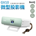 明基 BenQ GV10 LED 口袋微型投影機 家庭劇院投影設備