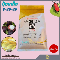 ส่งฟรี ปุ๋ยเกล็ดคุณภาพ สูตร 8-26-26 ตราเรือใบไข่มุก ขนาด 1 กิโล สูตรสะสมอาหาร สร้างตาดอก เพิ่มคุณภาพ