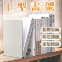 金屬L型書架 2入 無印風 書架 書立 書擋 L型書架 書靠 收納 活動書架 桌上收納 文具用品