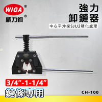 WIGA 威力鋼 CH-100 強力卸鍊器 [ 3/4＂(#60) ~ 1-1/4＂(#100) 鍊條適用]