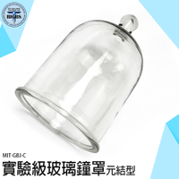 玻璃盅 玻璃球罩 珍藏展示 玻璃罩盅 實驗器材 GBJ-C 玻璃擺飾 玻璃皿 實驗玻璃罩 玻璃瓶子