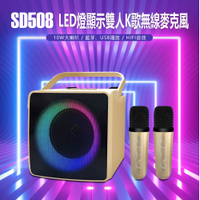 SD508 LED燈顯示雙人K歌無線麥克風 10W喇叭 藍芽、USB播放 HIFI音效