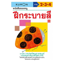 Kumon หนังสือของหนู ฝึกระบายสี (My Book of Coloring)