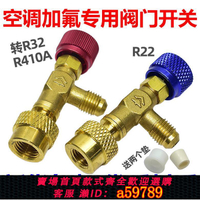 【台灣公司 可打統編】空調加氟接頭冷媒加液安全閥 R22 R410 制冷劑快速轉接頭專用工具