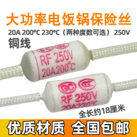 ฟิวส์อุณหภูมิหม้อหุงข้าว, ฟิวส์ลวดทองแดงหนา, 200 °C 20A 250V, 230 °C 20A 250V, กำลังไฟสูง