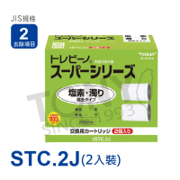【東麗TORAY】濾心STC.2J(日本原裝公司貨)