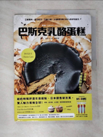 【書寶二手書T1／餐飲_FJD】巴斯克乳酪蛋糕：正統風味、名店配方、升級口感，33款成功率100%的好吃配方_藤澤Celica,  葉明明