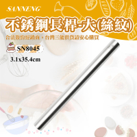 【SANNENG 三能】桿麵棍/不銹鋼絲紋大長桿(SN8045)