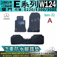 1985~1995年 雙門 E系 W124 E220 E300 300E 賓士 汽車防水腳踏墊地墊海馬蜂巢蜂窩卡固全包圍