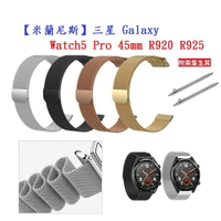 【米蘭尼斯】三星 Galaxy Watch5 Pro 45mm R920 R925 錶帶寬度20mm磁吸 不鏽鋼金屬