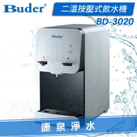 【康泉淨水】Buder 普德 桌上型 按壓式二溫飲水機 BD-3020【搭配原廠中空絲膜生飲淨水器】熱交換系統，溫熱水均煮沸，不喝生水《免費安裝》