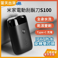 【當日出貨】工廠直營 官方正品 米家電動刮鬍刀S100 小米刮鬍刀 剃鬚刀 電動刮鬍刀 全身水洗 充電式