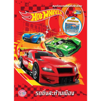 หนังสือ Hot Wheels รถซิ่งสะท้านเมือง + รถซิ่งลมกรด