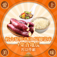 愛上美味 輕食黎麥毛豆+花椰菜米+栗香地瓜(共12包組)