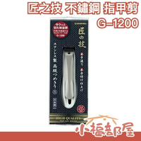 【G-1200 手指甲用 熱銷款】日本原裝 匠之技 不鏽鋼 指甲剪 指甲刀 日本製 匠之技【小福部屋】