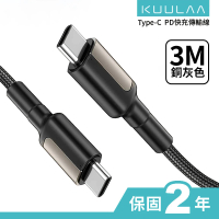 【KUULAA】Type-C to Type-C 充電線 PD 快充傳輸 3A - 3M(銅灰)