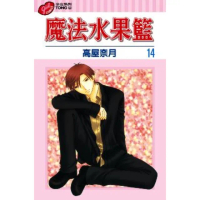 【momoBOOK】魔法水果籃 14(電子漫畫)