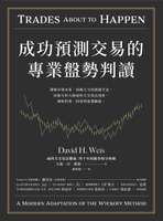【電子書】成功預測交易的專業盤勢判讀：理解市場本質、知曉主力的操盤手法，技術分析大師威科夫交易法淺析，理解供需、因果與量價關係。