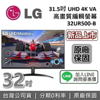 【現貨!APP下單點數9%回饋】LG 樂金 31.5吋 32UR500-B 高畫質編輯螢幕 UHD 4K VA 電腦螢幕 公司貨
