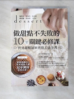 【書寶二手書T7／餐飲_DJI】做甜點不失敗的10堂關鍵必修課-世界甜點冠軍烘焙工法全書_開平青年發展基金會