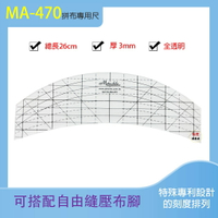 【松芝拼布坊】MA-470 日出型 自由曲線定規尺 拼布專用尺 曲線尺