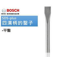 博世 SDS-plus 四溝鑿子 尖鑿 平鑿 筆型 適用輕型鎚鑽及電動鎚鑿子 - 台灣博世 原廠公司貨