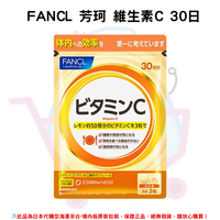 《FANCL 芳珂》維生素C ◼30日 ✿現貨+預購✿日本境內版原裝代購🌸佑育生活館🌸