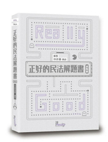 正好的民法解題書（進階篇） (5版) 林政豪 2024 讀享