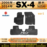 2006~2014年 SX4 SX-4 SX4 4 日規 鈴木 SUZUKI 汽車橡膠防水腳踏墊地墊卡固全包圍海馬蜂巢