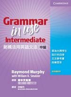 劍橋活用英語文法：中級 (Grammar in Use Intermediate) 3/e Murphy  Cambridge