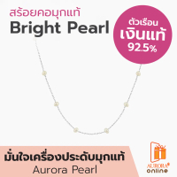 AURORA Official Store สร้อยคอมุกเเท้ Bright Pearl Collection รุ่น DNPL003
