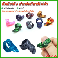 AMA ปิ๊กนิ้วโป้ง สําหรับกีตาร์ไฟฟ้า ปิ๊กสวมนิ้ว สำหรับเล่นกับกีตาร์โปร่ง guitar pick