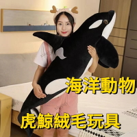 【七種款式】75-130公分 虎鯨 殺人鯨 鯨魚 超柔軟 娃娃 抱枕 海洋動物 絨毛 公仔 仿真 抱枕娃娃