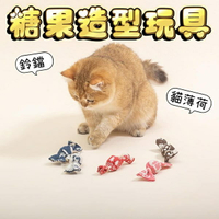 『台灣x現貨秒出』糖果造型鈴鐺貓薄荷玩具 寵物玩具 貓咪玩具 貓玩具 鈴鐺玩具 貓草玩具