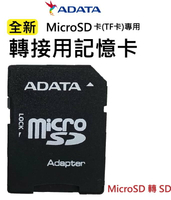 【ADATD 威剛】記憶卡 轉接卡 轉卡 MicroSD TF轉卡 小卡 轉接卡 SD卡 MicroSD 轉 SD【APP下單9%點數回饋】