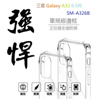 【軍規透明硬殼】三星 Galaxy A32 6.5吋 SM-A326B 四角加厚 抗摔 防摔 保護殼