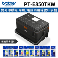 [機+5帶]Brother PT-E850TKW 雙列印模組 單機/電腦兩用線號印字機+加購5卷專用標籤帶特惠組