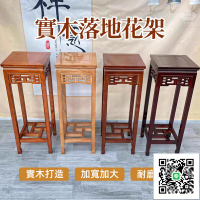 【全實木中式花架 整裝出貨】盆栽架 聚寶盆架 四方花臺 財位桌 花瓶架 古董架 藝品架 盆景架 高腳花盆架