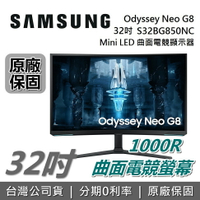 【限時假日領券再97折+限時下殺】SAMSUNG 三星 32吋 4K Odyssey Neo G8 Mini LED LS32BG850NCXZW 曲面電競顯示器 電競螢幕 S32BG850NC 台灣公司貨