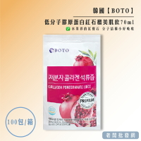 【正貨+發票】韓國 BOTO 低分子膠原蛋白紅石榴美肌飲70ml x100包(整箱賣場)【老闆批發網】