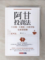 【書寶二手書T1／投資_AE6】阿甘投資法：不看盤、不選股、不挑買點也能穩穩賺_闕又上